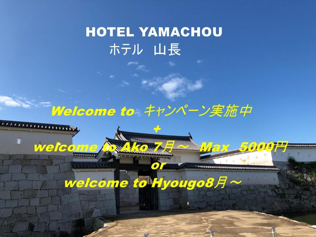 Hotel Yamachou Ako Exterior foto